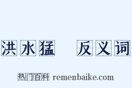 洪水猛獸反义词是什么意思的图片